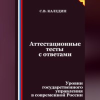 Аттестационные тесты с ответами. Уровни государственного управления в современной России