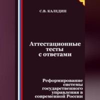Аттестационные тесты с ответами. Реформирование системы государственного управления в современной России