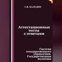 Аттестационные тесты с ответами. Система государственного управления. Государственная политика