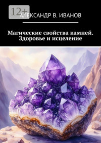 Магические свойства камней. Здоровье и исцеление