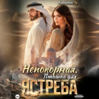 Непокорная. Пташка для Ястреба