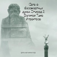 Сага о бессмертных духах. Эпизод 2. Великая Тьма Атрактоса