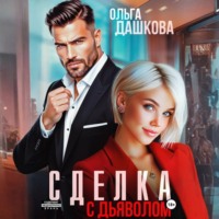 Сделка с дьяволом