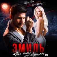 Эмиль. Мне тебя не вернуть