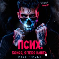 Псих. Бойся, я тебя нашел