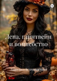 Лена, глинтвейн и волшебство