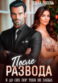 После развода. Я до сих пор тебя не забыл