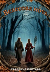Велесова ночь