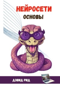 Нейросети Основы