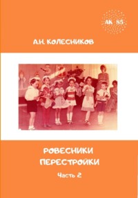 Ровесники перестройки. Часть 2