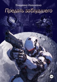 Предать заблудшего