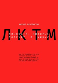 Личности, которые торгуют в минус