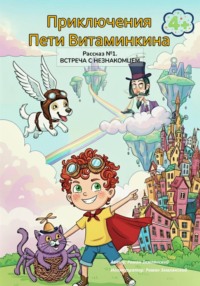Приключения Пети Витаминкина