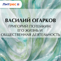 Григорий Потемкин. Его жизнь и общественная деятельность