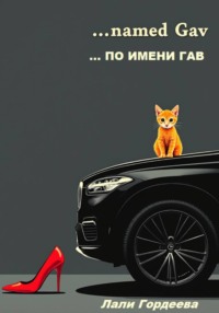…по имени Гав