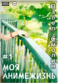 Моя анимежизнь. Том 1