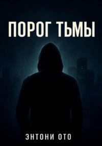 Порог тьмы