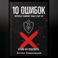10 ОШИБОК которые убивают ваш STAR-UP