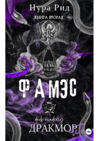 Фамэс. Книга вторая