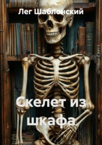 Скелет из шкафа