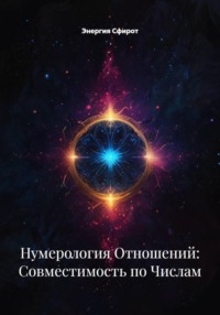 Нумерология Отношений: Совместимость по Числам