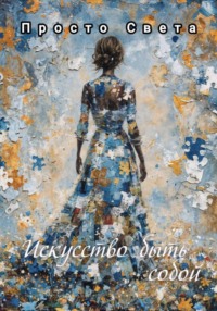 Искусство быть собой