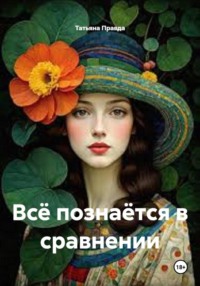 Всё познаётся в сравнении