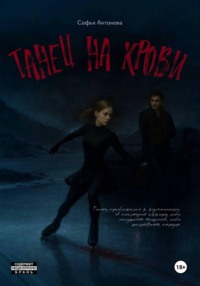 Танец на крови