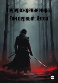 Перерождение мира. Том первый: Изгои