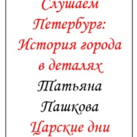 Слушаем Петербург: история города в деталях. Царские дни