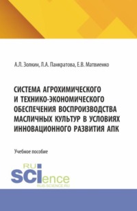 Система агрохимического и технико-экономического обеспечения воспроизводства масличных культур в условиях инновационного развития АПК. (Бакалавриат, Магистратура). Учебное пособие.