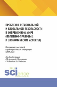 Проблемы региональной и глобальной безопасности в современном мире (политико-правовые и экономические аспекты). Материалы всероссийской научно-практической конференции (24.04.2025). (Бакалавриат, Магистратура). Сборник статей.