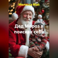 «Дед Мороз в поисках себя»
