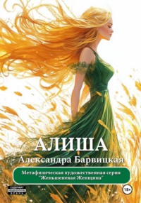 Женьшеневая Женщина. Алиша