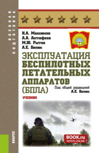 Эксплуатация беспилотных летательных аппаратов (БПЛА). (Бакалавриат, Магистратура, Специалитет). Учебник.