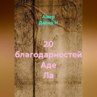 20 благодарностей Аде Ла
