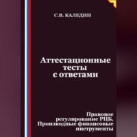 Аттестационные тесты с ответами. Правовое регулирование РЦБ. Производные финансовые инструменты