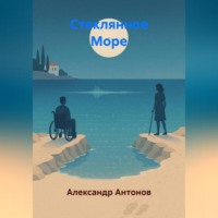 Стеклянное Море