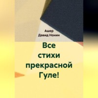 Все стихи прекрасной Гуле!