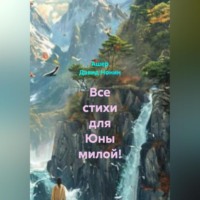 Все стихи для Юны милой!