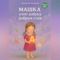 Машка учит азбуку добра