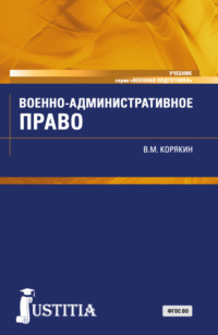 Военно-административное право. (Военная подготовка). (Бакалавриат, Магистратура, Специалитет). Учебник.