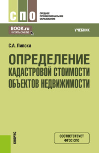 Определение кадастровой стоимости объектов недвижимости. (СПО). Учебник.