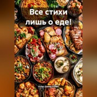 Все стихи лишь о еде!