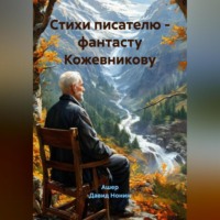 Стихи писателю – фантасту Кожевникову