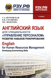 Английский язык для специальности Управление персоналом . Развитие навыков реферирования English for Human Resources Management. Developing summarising skills. (Бакалавриат, Магистратура). Учебник.