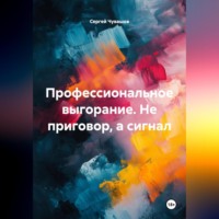 Профессиональное выгорание. Не приговор, а сигнал