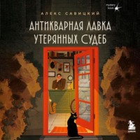 Антикварная лавка утерянных судеб. Что если у тебя появится шанс прожить жизнь заново?