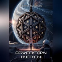 Архитекторы пустоты