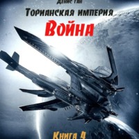 Торианская империя. Книга 4. Война